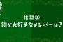 【欅坂46】織田奈那、顔が可愛くないとマジ泣き･･･MCに「女として見てないじゃん！」と詰めよるｗ【欅って、書けない？】