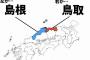 鳥取から一生出られないvs島根から一生出られない