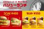 マクドナルド　平日ランチに400円のセットを販売