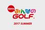 PS4「NEW みんなのGOLF」の発売時期が2017年夏に決定！ゴルフ以外のゲームもできるぞｗｗ