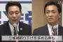 【今さらワロタｗ】前原＆玉木「蓮舫の立候補取り下げろ！」