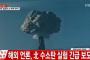 北による“核攻撃の被害予測”で盛り上がるバ韓国wwwwwwwwww