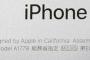 【iPhone7】高市総務相「がっかりだ」　総務省指定表示がダサいとネットで批判され、制度変更を検討へ