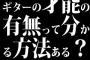 ギターの才能の有無って分かる方法ある？