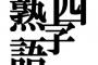 格好良い四字熟語と言えば○肉○食だろ？