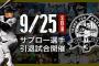 【ロッテ】360度VRで試合を生放送！プロ野球界初の試み【サブロー引退試合】