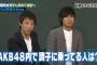 【しくじり先生】横山由依「AKB48には調子乗ってる相当ヤバイ奴がいる」