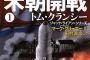 マジで米朝戦争が開戦しそうなんだが！