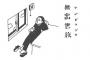 出世願望のない若者多すぎね？？