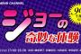 YNN NMB48 CHANNEL「ジョーの奇妙な体験」90分生配信SPが話題に