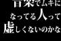 音楽でムキになってる人って虚しくないのかな…