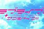 【2期】千歌「ラブライブ！サンシャイン！！」