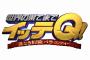 【視聴率】「イッテＱ」視聴率ｗｗｗｗｗｗｗｗｗｗｗｗｗｗｗ