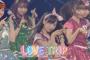 【朗報】ゆいゆいセンターの「LOVE TRIP」最高すぎる！！！（キャプチャ画像あり）【AKB48チーム8小栗有以】【AKBINGO!】