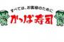 【速報】 かっぱ寿司「うちの不振の原因はカッパ。あいつ捨てるわ」