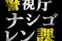 【速報】「警視庁 ナシゴレン課」公式Twitterアカウントきた！　「これで、問題ナシゴレン！」