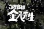 【今なら悪質ヘイトスピーチ？】『3年B組金八先生』で随所に反日思想　