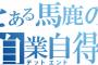 実家に置き土産してったモノがきっかけで隣家が修羅場になってるらしい事を自治会長さんから聞いたんだが…