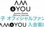  【FC】ぱるるAKB卒業後はファンクラブ設立すべき