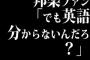 邦楽ファン「でも英語分からないんだろ？」