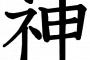 日本語の「神」と英語の『GOD』って同じ意味なの？