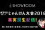 SHOWROOMでAKB48グループじゃんけん大会2016裏実況生配信【AKB48グループユニットシングル争奪じゃんけん大会】【AKB48G/AKB48/SKE48/NMB48/HKT48/NGT48/JKT48】