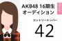 AKB48第16期生候補42番「将来の目標は乃木坂のメンバーになること」