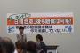 ”日韓賠償集会に参加した専門家”が『予想以上に狂った内容』にドン引き。日韓合意への怨嗟の声に満ちている模様