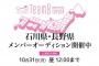 【速報】AKB48 チーム8 石川県・長野県メンバーオーディション開催！