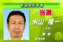 【速報】新潟知事選　米山隆一氏、当選確実　共・社・由推薦