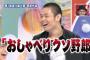 三大有吉のあだ名「品川：おしゃべりクソ野郎」「肥後：しぼりカス」