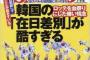 【ザイニチ速報】在日韓国人留学生、22人中20人が「私は韓国人ではない」「私は在日だ」と回答　“パンチョッパリ”と言われた学生も