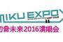 「MIKU EXPO 2016 CHINA TOUR」が12月から北京でスタートらしい、ミク廃おまいら年内もうひと踏ん張り