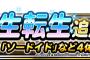 【DQMSL】新生転生追加のソードイド　絶・六刀流どうなの!?強い？