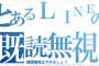 LINEはコミュニケーションの道具でしょ？なんで既読がついてるのに返信しないのさ？飲み会の事後報告しないとか・・・