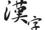 【もうこんな時期か】2016年、今年の漢字ｗｗｗｗｗｗｗｗｗｗｗｗｗｗ