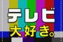 中学受験を予定している息子が勉強せず「たのしいこと」を優先。目の前のテレビがやめられない。夫がそれを叱るのをやめてほしい