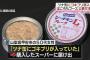 「シーチキンLフレーク」にG混入→ 製造した「はごろもフーズ」は購入者からの通報により混入を把握していたものの事実関係を公表せず、現時点では公表や自主回収などの対応をとらない考え