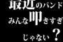 最近のバンドみんな叩きすぎじゃない？
