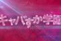 【悲報】キャバすか学園の放送開始日なのに日本シリーズのせいで全然話題になってないｗｗｗｗｗｗ