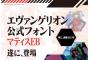 エヴァのロゴ「マティスEB」TVシリーズと新劇場版の2種類が発売！エヴァとロゴが歩んだ20年の歴史などをまとめたブックレットも収録