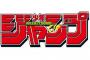 最近のジャンプって結構ヤバイよな・・・