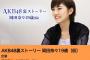 「AKB48裏ストーリー」第4弾 岡田奈々が11/23、TBSにて放送（完全版は11/26 CSにて放送）