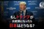 【緊急速報】2ch「トランプが大統領になったら日本はこうなるぞ！！！お前らこれでいいのかよ！！！」