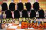 AKBINGO!「HKT48が冠タイトルを賭けAKB48と白熱トークバトル&ゲス村本大輔また暴言」の感想まとめ（キャプチャ画像あり）