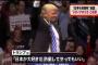 トランプさん「日本が大好きだ。防衛してやってもいい」