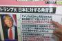 【悲報】トランプ嫌いな日本のマスコミが「He is a killer」という発言を「安倍総理は殺人者」と訳すがそうじゃなかった・・・