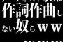 アーティストなのに作詞作曲しない奴らｗｗｗｗｗ