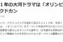 【速報】2019年の大河ドラマ「オリンピック」　脚本　宮藤官九郎