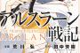 漫画【アルスラーン戦記】第6巻DVD付限定版の在庫が復活！外伝 第2章「友情の宴」が収録